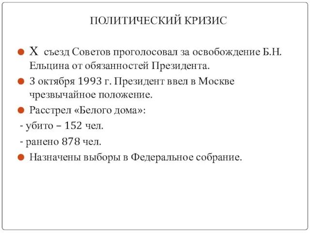 ПОЛИТИЧЕСКИЙ КРИЗИС X съезд Советов проголосовал за освобождение Б.Н. Ельцина от обязанностей