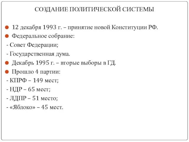 СОЗДАНИЕ ПОЛИТИЧЕСКОЙ СИСТЕМЫ 12 декабря 1993 г. – принятие новой Конституции РФ.