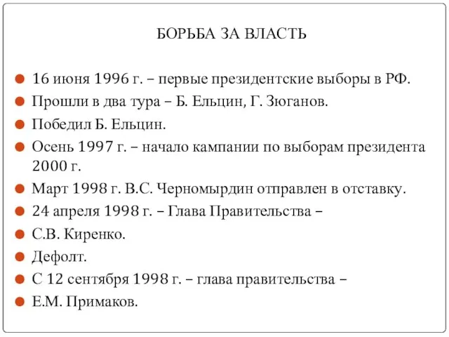 БОРЬБА ЗА ВЛАСТЬ 16 июня 1996 г. – первые президентские выборы в