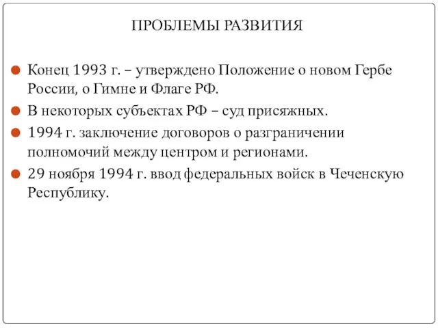ПРОБЛЕМЫ РАЗВИТИЯ Конец 1993 г. – утверждено Положение о новом Гербе России,