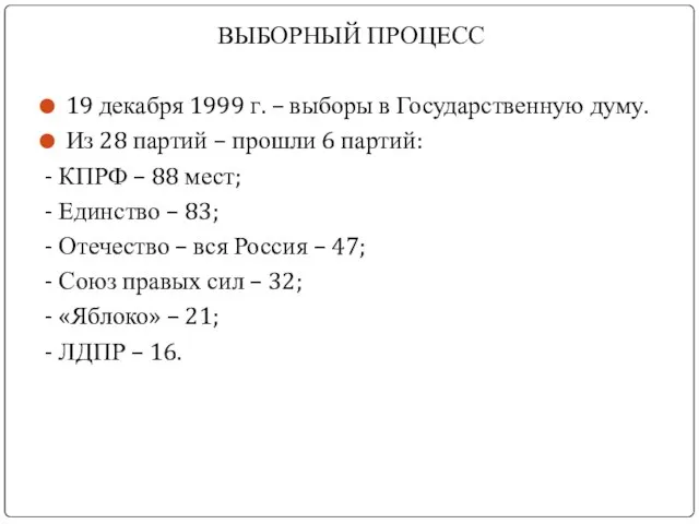 ВЫБОРНЫЙ ПРОЦЕСС 19 декабря 1999 г. – выборы в Государственную думу. Из