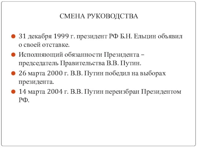 СМЕНА РУКОВОДСТВА 31 декабря 1999 г. президент РФ Б.Н. Ельцин объявил о