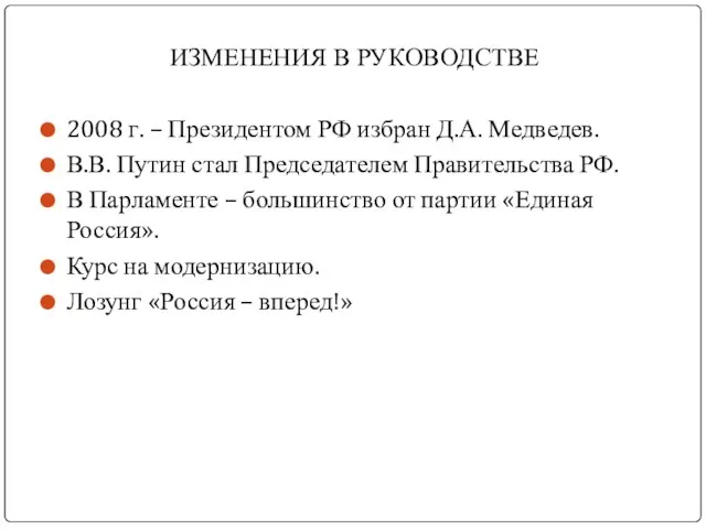 ИЗМЕНЕНИЯ В РУКОВОДСТВЕ 2008 г. – Президентом РФ избран Д.А. Медведев. В.В.