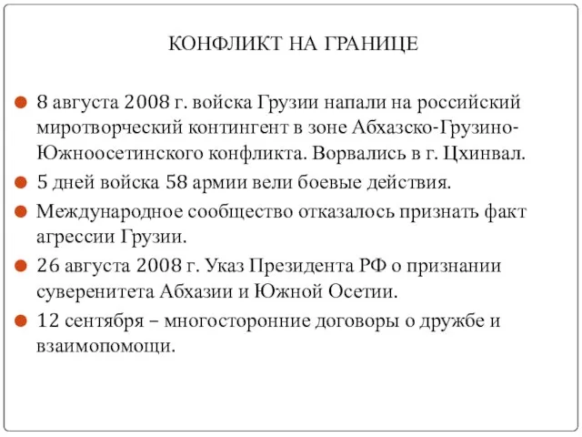 КОНФЛИКТ НА ГРАНИЦЕ 8 августа 2008 г. войска Грузии напали на российский