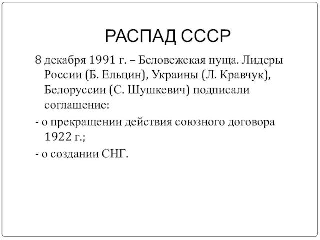 РАСПАД СССР 8 декабря 1991 г. – Беловежская пуща. Лидеры России (Б.