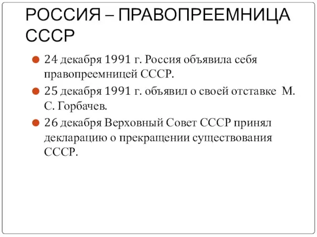 РОССИЯ – ПРАВОПРЕЕМНИЦА СССР 24 декабря 1991 г. Россия объявила себя правопреемницей