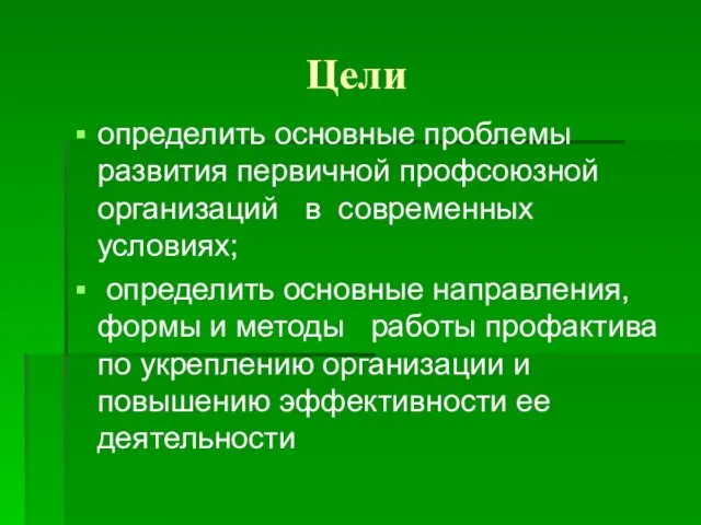 Цели определить основные проблемы развития первичной профсоюзной организаций в современных условиях; определить