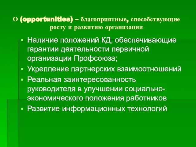 О (opportunities) – благоприятные, способствующие росту и развитию организации Наличие положений КД,