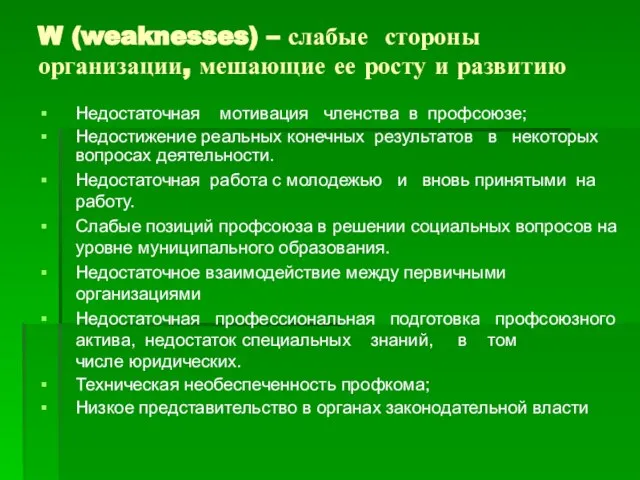 W (weaknesses) – слабые стороны организации, мешающие ее росту и развитию Недостаточная