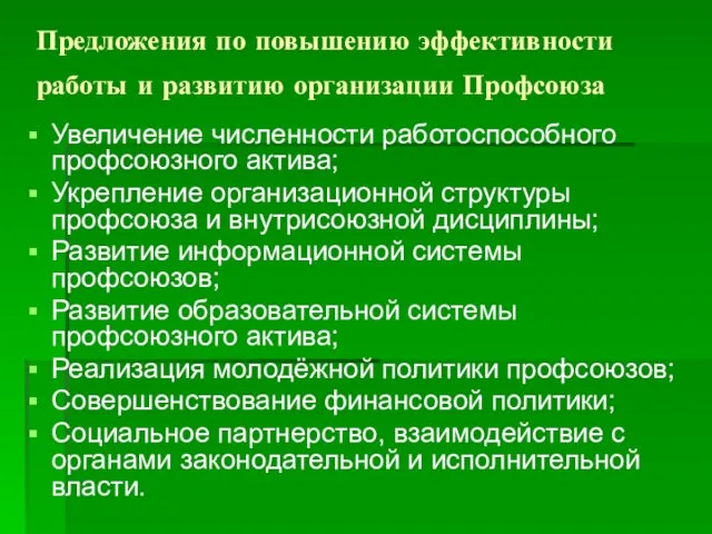 Предложения по повышению эффективности работы и развитию организации Профсоюза Увеличение численности работоспособного