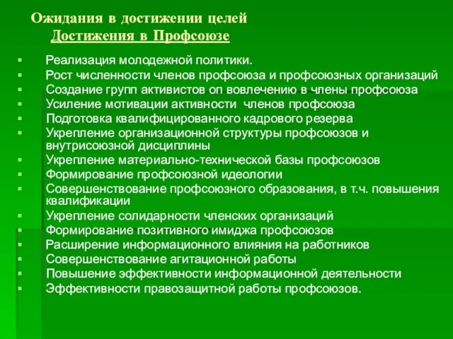 Ожидания в достижении целей Достижения в Профсоюзе Реализация молодежной политики. Рост численности