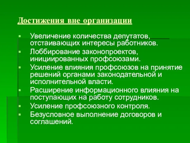 Достижения вне организации Увеличение количества депутатов, отстаивающих интересы работников. Лоббирование законопроектов, инициированных