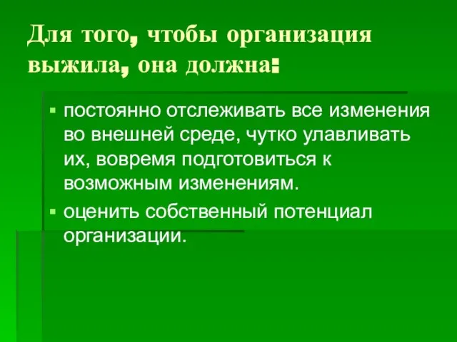 Для того, чтобы организация выжила, она должна: постоянно отслеживать все изменения во