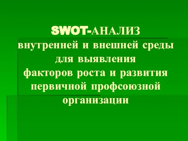 SWOT-АНАЛИЗ внутренней и внешней среды для выявления факторов роста и развития первичной профсоюзной организации