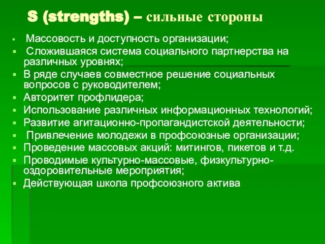 S (strengths) – сильные стороны Массовость и доступность организации; Сложившаяся система социального