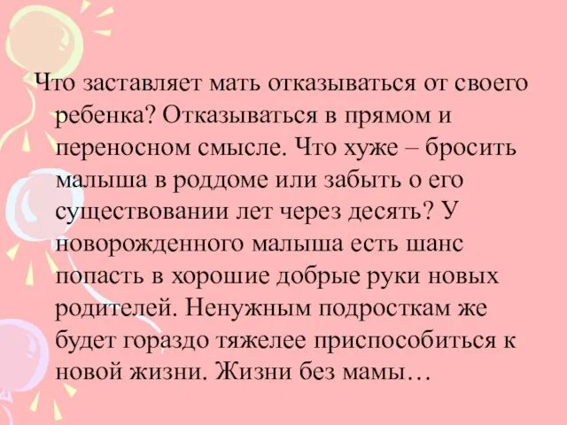 Что заставляет мать отказываться от своего ребенка? Отказываться в прямом и переносном