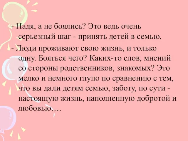 - Надя, а не боялись? Это ведь очень серьезный шаг - принять