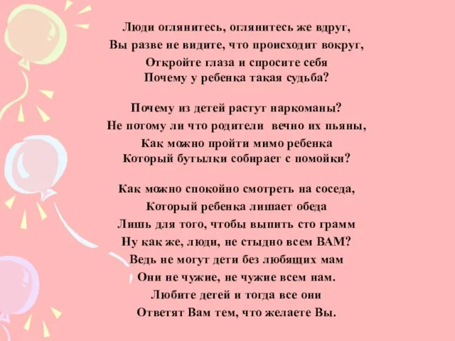 Люди оглянитесь, оглянитесь же вдруг, Вы разве не видите, что происходит вокруг,