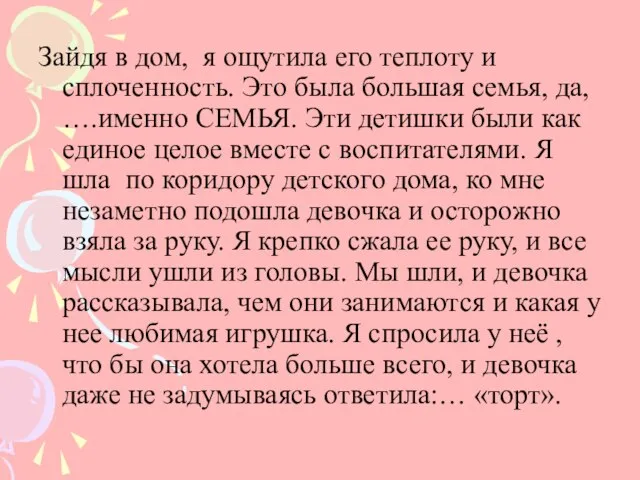 Зайдя в дом, я ощутила его теплоту и сплоченность. Это была большая