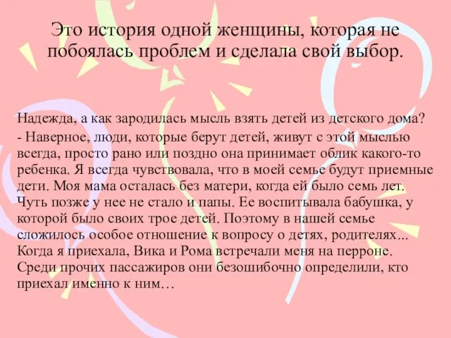 Это история одной женщины, которая не побоялась проблем и сделала свой выбор.