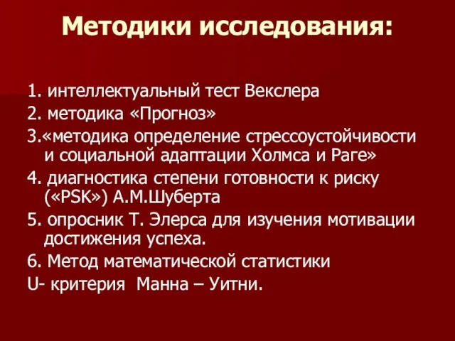 Методики исследования: 1. интеллектуальный тест Векслера 2. методика «Прогноз» 3.«методика определение стрессоустойчивости