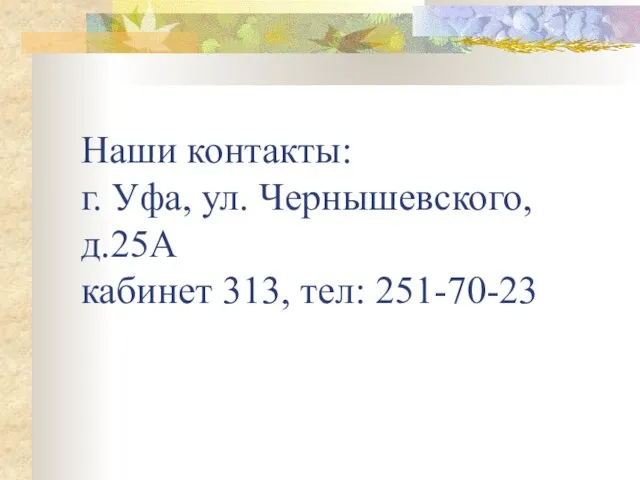 Наши контакты: г. Уфа, ул. Чернышевского, д.25А кабинет 313, тел: 251-70-23