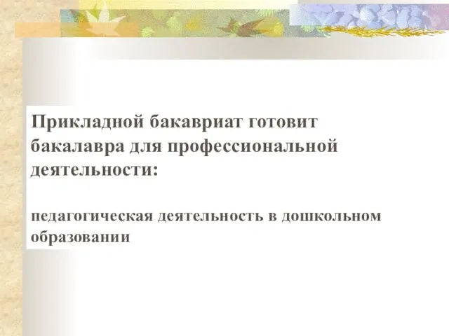 Прикладной бакавриат готовит бакалавра для профессиональной деятельности: педагогическая деятельность в дошкольном образовании