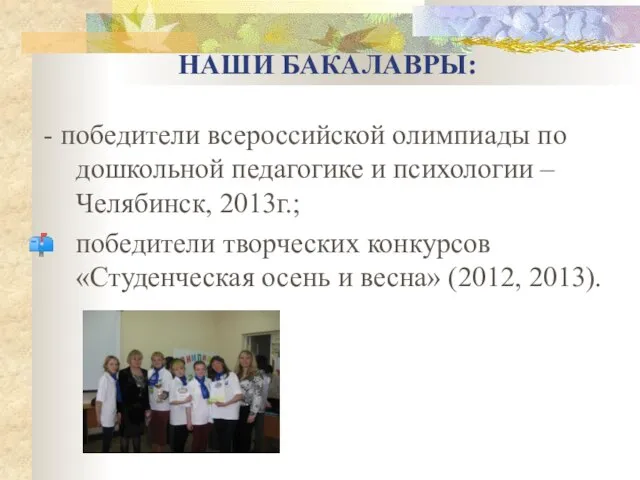 НАШИ БАКАЛАВРЫ: - победители всероссийской олимпиады по дошкольной педагогике и психологии –