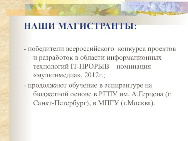 НАШИ МАГИСТРАНТЫ: - победители всероссийского конкурса проектов и разработок в области информационных