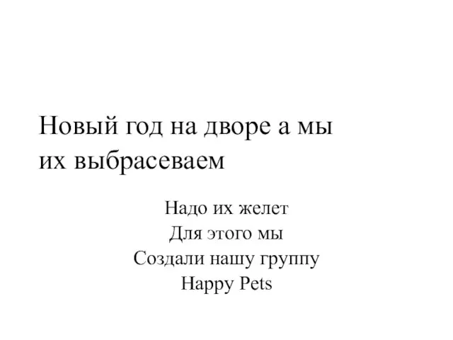 Новый год на дворе а мы их выбрасеваем Надо их желет Для