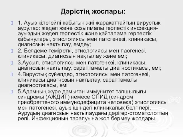 Дәрістің жоспары: 1. Ауыз кілегейлі қабығын жиі жарақаттайтын вирустық аурулар: жедел және