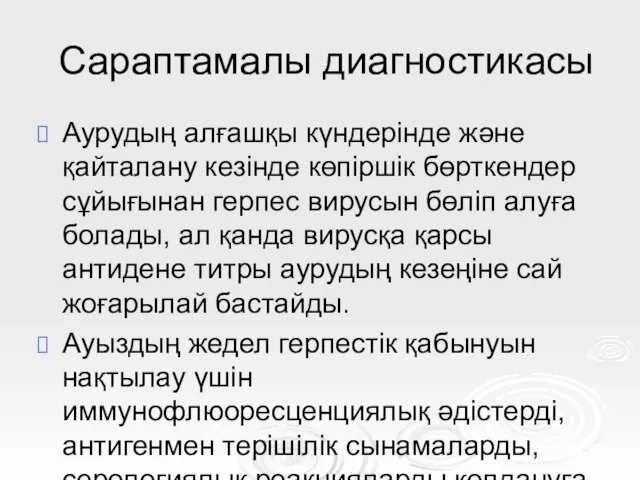 Сараптамалы диагностикасы Аурудың алғашқы күндерінде және қайталану кезінде көпіршік бөрткендер сұйығынан герпес