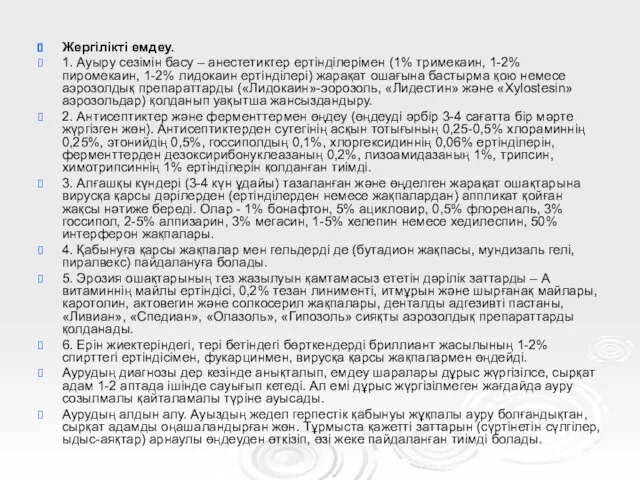 Жергілікті емдеу. 1. Ауыру сезімін басу – анестетиктер ертінділерімен (1% тримекаин, 1-2%