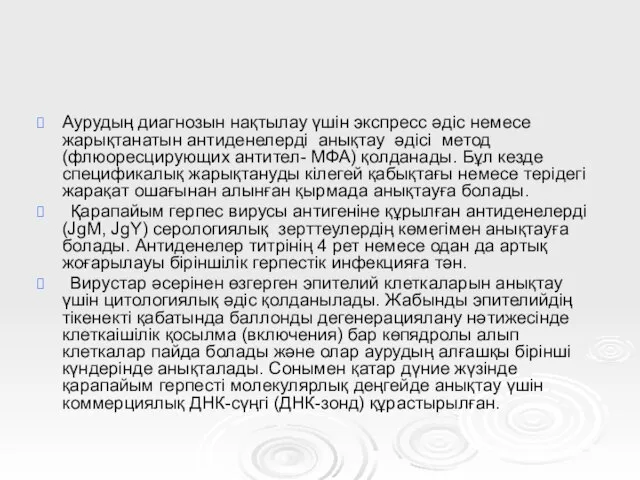 Аурудың диагнозын нақтылау үшін экспресс әдіс немесе жарықтанатын антиденелерді анықтау әдісі метод