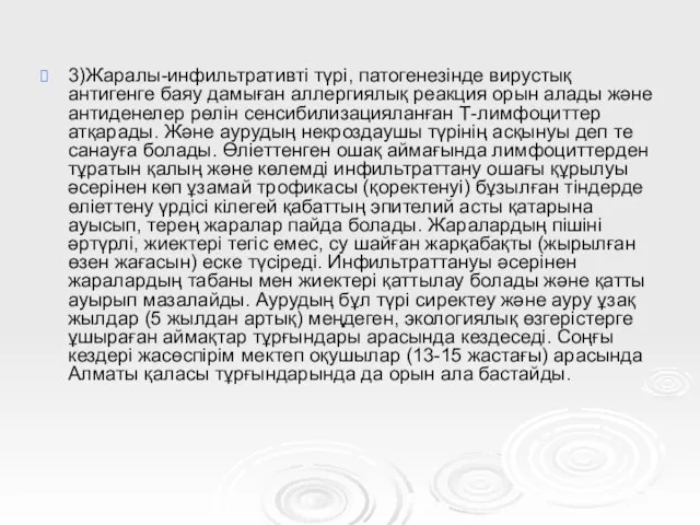 3)Жаралы-инфильтративті түрі, патогенезінде вирустық антигенге баяу дамыған аллергиялық реакция орын алады және