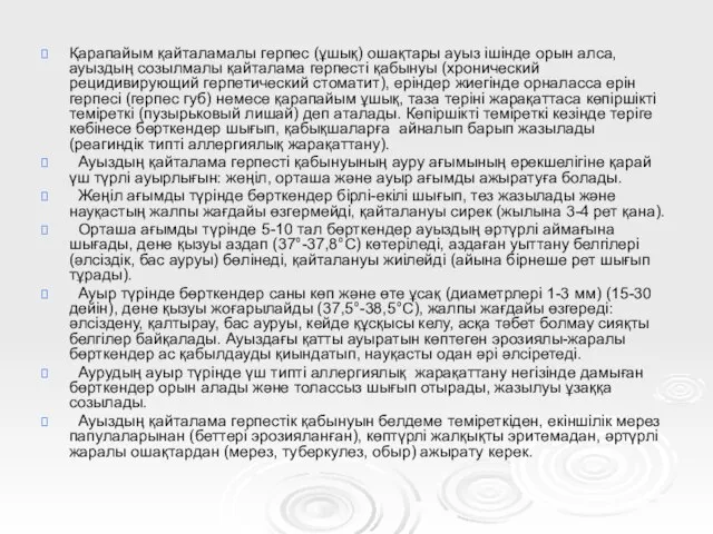 Қарапайым қайталамалы герпес (ұшық) ошақтары ауыз ішінде орын алса, ауыздың созылмалы қайталама