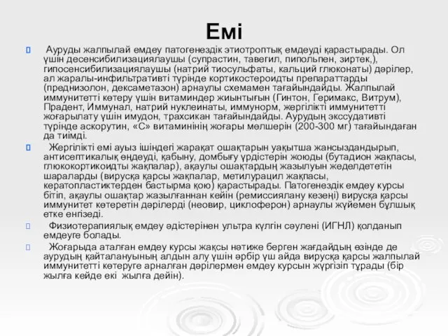 Емі Ауруды жалпылай емдеу патогенездік этиотроптық емдеуді қарастырады. Ол үшін десенсибилизациялаушы (супрастин,