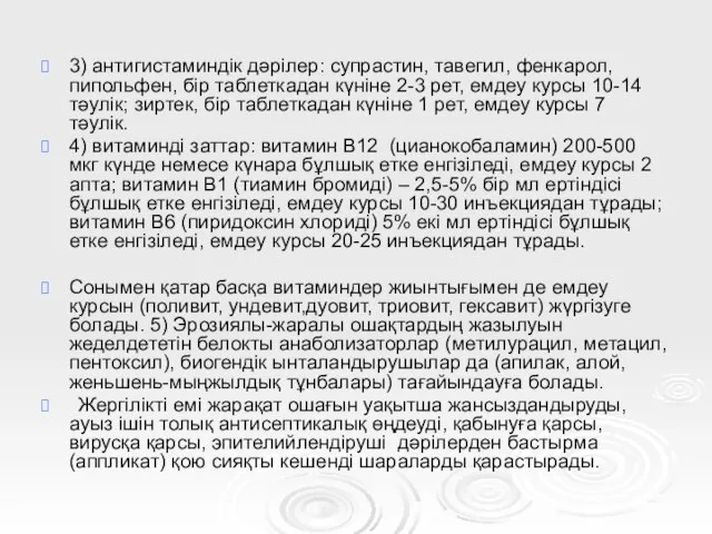 3) антигистаминдік дәрілер: супрастин, тавегил, фенкарол, пипольфен, бір таблеткадан күніне 2-3 рет,