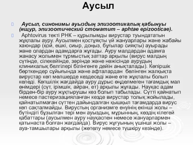 Аусыл Аусыл, синонимы ауыздың эпизоотикалық қабынуы (ящур, эпизоотический стоматит – aphtae epizooticae).