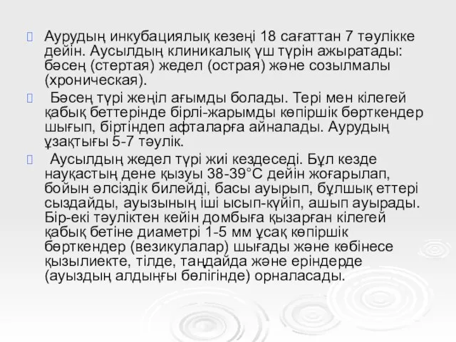 Аурудың инкубациялық кезеңі 18 сағаттан 7 тәулікке дейін. Аусылдың клиникалық үш түрін