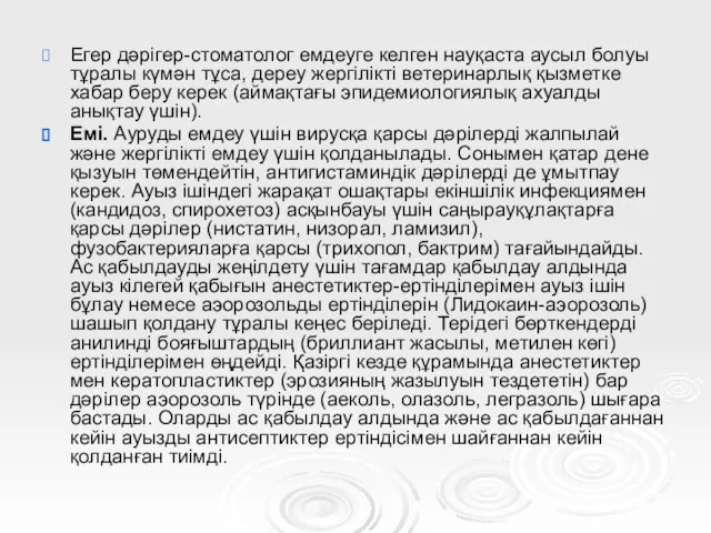 Егер дәрігер-стоматолог емдеуге келген науқаста аусыл болуы тұралы күмән тұса, дереу жергілікті