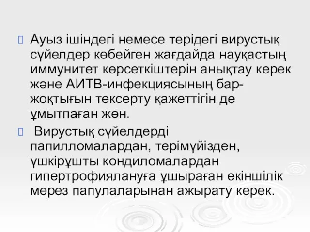 Ауыз ішіндегі немесе терідегі вирустық сүйелдер көбейген жағдайда науқастың иммунитет көрсеткіштерін анықтау