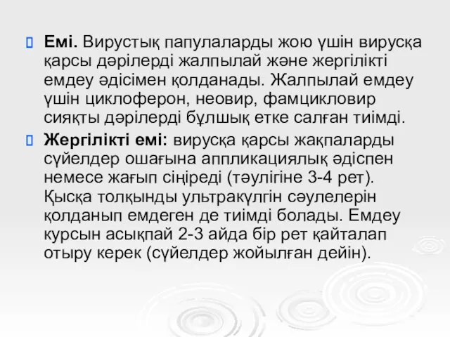 Емі. Вирустық папулаларды жою үшін вирусқа қарсы дәрілерді жалпылай және жергілікті емдеу