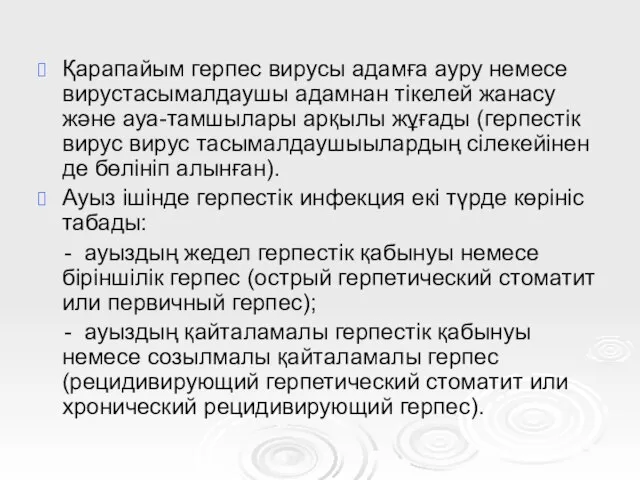 Қарапайым герпес вирусы адамға ауру немесе вирустасымалдаушы адамнан тікелей жанасу және ауа-тамшылары