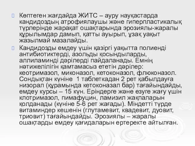 Көптеген жағдайда ЖИТС – ауру науқастарда кандидоздың атрофиялаушы және гиперпластикалық түрлерінде жарақат