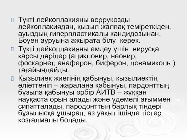 Түкті лейкоплакияны веррукозды лейкоплакиядан, қызыл жалпақ теміреткіден, ауыздың гиперпластикалы кандидозынан, Боуен ауруына