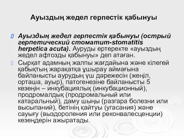 Ауыздың жедел герпестік қабынуы Ауыздың жедел герпестік қабынуы (острый герпетический стоматит-stomatitis herpetica