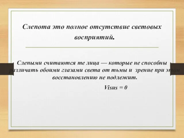 Слепота это полное отсутствие световых восприятий. Слепыми считаются те лица — которые