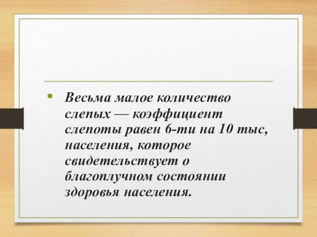 Весьма малое количество слепых — коэффициент слепоты равен 6-ти на 10 тыс,