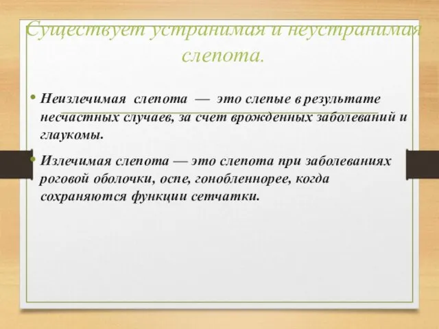 Существует устранимая и неустранимая слепота. Неизлечимая слепота — это слепые в результате